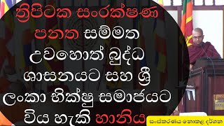 වටගොඩ මග්ගවිහාරි හිමියන් පනත පිළිබඳව කරන විවරණය PDF පහතින් ලබාගන්න  ත්‍රිපිටකසංරක්ෂණපනත ත්‍රිපිටක [upl. by Joleen]