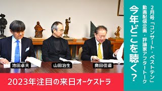 【聴き逃せない！】2023年に来日する注目の海外オーケストラ～音楽評論家座談会 [upl. by Nnylacissej889]