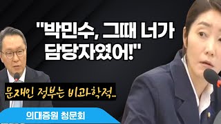 quot박민수 문재인 정부 의대정원 숫자는 비과학적이었다고quotㅣ의대증원 청문회 [upl. by Reklaw238]