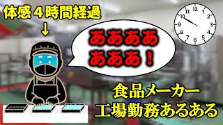 食品メーカー工場勤務あるある４選【ライン作業・生産技術】 [upl. by Madalyn]