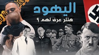 اليهود  هتلر عرف لهم ؟ [upl. by Atnahsal]