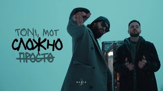 TONI MOT — Просто — сложно prod by Роман Бестселлер [upl. by Ydnim46]