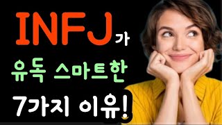 INFJ가 다른 사람들보다 더 똑똑한 7가지 이유  MBTI 성격 유형 중 [upl. by Nelyaw163]