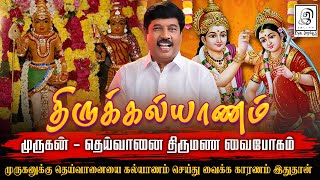 முருகன் திருக்கல்யாணம் l Murugan Thirukalyanam l murugan deivanai G Gnanasambandan [upl. by Kimberlee]