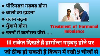 Hormonal imbalance treatment  हार्मोन्स असंतुलित होने पर नजर आते खास संकेत जिनका उपचार है रसोई में [upl. by Llekim217]