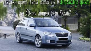 Расход газа  городской цикл Fabia Combi 14 [upl. by Liauqram931]