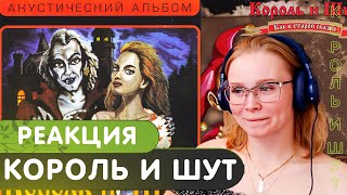 Реакция на Король и Шут  наблюдательтайна хозяйки старинных часов Княzz  Дом маникенов [upl. by Rett]