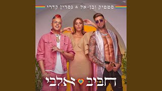 חביב אלבי [upl. by Dickie]