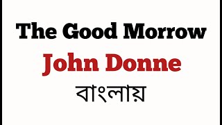 The Good Morrow By John Donne In Bengali বাংলা লেকচার [upl. by Naus506]