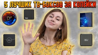 Лучшие ТВ приставки за КОПЕЙКИ на Amlogic s905w2  Лучшие приставки для ТВ  ТОП 5 приставок [upl. by Ignacia]