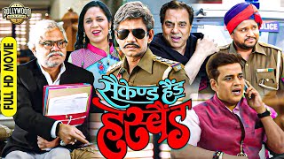 बॉलीवुड की जबरदस्त कॉमेडी फुल ड्रामा मूवी  Second Hand Husband  Dharmendra  Sanjay Mishra VIjay [upl. by Wardlaw]