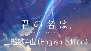 【君の名は。】主題歌4曲メドレー English edition [upl. by Philender]