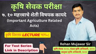 ७ १० महत्त्वाचे शेती विषयक कायदे I विस्तार भाग  ८ I कृषि सेवक परीक्षा २०२३ I krushisevak [upl. by Tyre866]