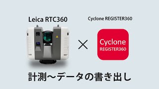 Leica RTC360×Cyclone REGISTER360【株式会社亀太】 [upl. by Portie]