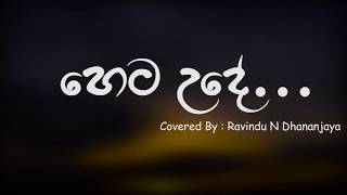 මහ වරුසාවේ Coverහෙට උදේ [upl. by Gnok]