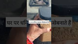 Ghar mein Dhaniya Masala powder kaise Banaye  shortvideo viralvid lalitasrecipes [upl. by Pantheas683]