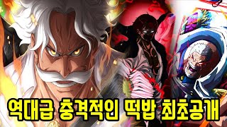 원피스 최신정보 떡밥연재 27년만에 밝혀진 quot거프 역대급 패왕색 패기quot와 최강의 기술 샹크스 카무사리 비밀 최초 공개 [upl. by Mahda]