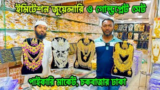 ইমিটেশন জুয়েলারি ও গোল্ডপ্লেট সেট  পাইকারি মার্কেট চকবাজার ঢাকা  imitation jewelry mumbai [upl. by Rudelson351]