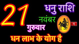 धनु राशि 21 नवंबर 2024  Dhanu Rashi 21 November 2024  Aaj Ka Dhanu Rashifal [upl. by Nhguaved]