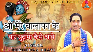 O Mere Balapan ke yaar Sudama kaise Aaye  SURENDRA BHATI\ Shyambhajan  आदर्श कॉलोनी लाइव [upl. by Ringo]