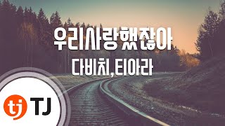 TJ노래방 우리사랑했잖아  다비치티아라  TJ Karaoke [upl. by Chesney]