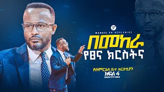 በመከራ የፀና ክርስትና ክፍል 4 quot በአገልጋይ ዮናታን አክሊሉ  Yonatan Aklilu  MARSILTVWORLDWIDE yonatanakliluofficia [upl. by Urien833]