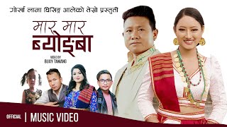 MAR MAR BYONAGBA MV  Sanubabu Ghising amp Jitu Lopchan ft Bijay Tamang  Sita Pangchathen [upl. by Ateval141]