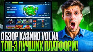 НОВЫЙ ОБЗОР КАЗИНО ВОЛНА УЗНАЙТЕ КАК В CASINO VOLNA ПОЛУЧИТЬ БОНУСЫ  ОТЗЫВЫ НА CASINO VOLNA СА [upl. by Abebi407]