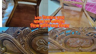 How to polish varnish wood furniture at home।। বাসার পুরাতন আসবাবপত্র বার্নিশ করুন খুব সহজেই।। [upl. by Eelorac920]