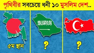 পৃথিবীর সবচেয়ে ধনী ১০ মুসলিম দেশ কোনটি  😱  Top 10 RICHEST amp POWERFUL Muslim Country [upl. by Eelloh784]