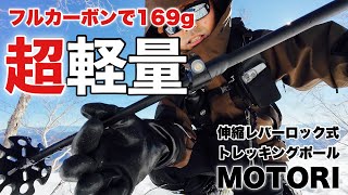 コスパ最強フルカーボントレッキングポールを試して見た！MOTORI [upl. by Eonak]