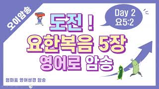 요한복음영어로암송 5장 Day2 요52 5장 콤마 관계대명사는 앞의 명사를 부연설명해준다 요한복음암송 영어성경암송 말씀암송 요한복음5장 [upl. by Keithley]