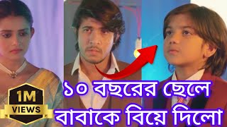 ১০ বছরের ছেলে বাবাকে নতুন করে আবার বিয়ে দিলো  একটি মা প্রয়োজন  New Natok 2024  Natok Lovers [upl. by Kiryt]