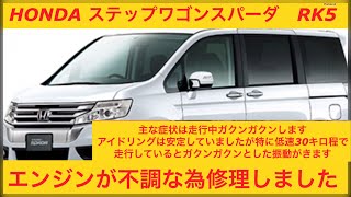 ホンダ ステップワゴンスパーダRK5 エンジンが不調な為、修理しました 走行中ガクン、ガクン振動がきます [upl. by Blaine]