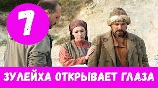 ЗУЛЕЙХА ОТКРЫВАЕТ ГЛАЗА 7 СЕРИЯ сериал 2020 Россия 1 Анонс Дата выхода [upl. by Netsrik]