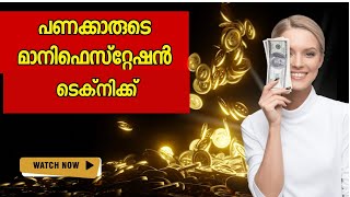 Rich People Manifestation Technique  Law Of Attraction malayalam [upl. by Nalek]