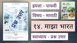 5th Marathi Majha Bharat Poem 14 Question Answer sugambharti [upl. by Mcclain]