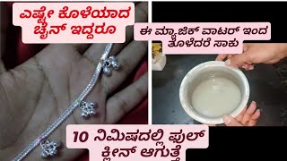 ✨ silver chain cleaning at home ✨silver chain clean magicwater athome [upl. by Litton]