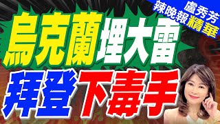 給川普挖大坑 拜登在烏克蘭埋大雷  烏克蘭埋大雷 拜登下毒手【盧秀芳辣晚報】精華版中天新聞CtiNews [upl. by Erdua]