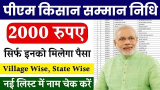 PM Kisan Beneficiary List पीएम किसान योजना की 18वी क़िस्त की लिस्ट जारी [upl. by Jermayne5]