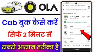 Ola Cab Kaise Book Karte Hai  Ola Cab Kaise Book Karen  How To Book Ola Cab [upl. by Kahcztiy496]