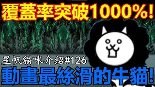 《貓咪大戰爭》三階洗腦牛介紹！全遊戲最高控場覆蓋率！ 星帆貓咪介紹126 [upl. by Monica]