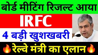 बोर्ड मीटिंग रिजल्ट आया  irfc share latest news  irfc latest news [upl. by Akcired]