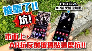 被騙了！市面上AR抗反射玻璃貼這麼坑⁉️ S24Ultra Samsung iPhone hoda AR抗反射玻璃貼 [upl. by Nedry]