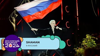 SHAMAN — Я РУССКИЙ  МОСКОВСКИЙ ВЫПУСКНОЙ 2024 [upl. by Kemp401]