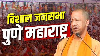 CM Yogi Rally LIVE Pune महाराष्ट्र में सीएम योगी की जनसभा  Maharashtra Assembly Election  BJP [upl. by Kaehpos319]