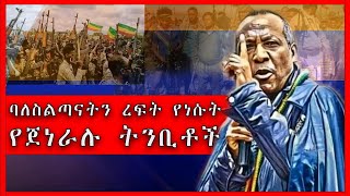 የአሳምነው ትንቢት እና ወቅታዊ ሁኔታ꘡ በተለያዩ ግንባሮች የተደረጉ ከፈተኛ ውጊያዎች ꘡ Asaminew tsige꘡Documentary [upl. by Atiken]