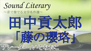 『藤の瓔珞』作：田中貢太郎 朗読：いそなおこ 作業用BGM 通勤 睡眠導入 おやすみ前 教養 本好き 青空文庫 読書 リラクゼーション [upl. by Evangelina527]