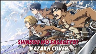 Shinzou wo sasageyo Attack on Titan s2 kazakh cover [upl. by Amin]