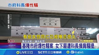 科長遭爆疑性侵 市府 調離原單位啟動調查 被喝止逼迫閉門協商 被害人 他怕事情鬧大│記者 林俊華 洪瑞澧│【台灣要聞】20240721│三立iNEWS [upl. by Drofla]